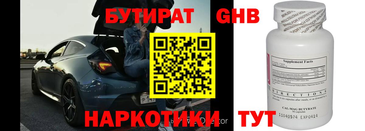 БУТИРАТ оксибутират Кашира